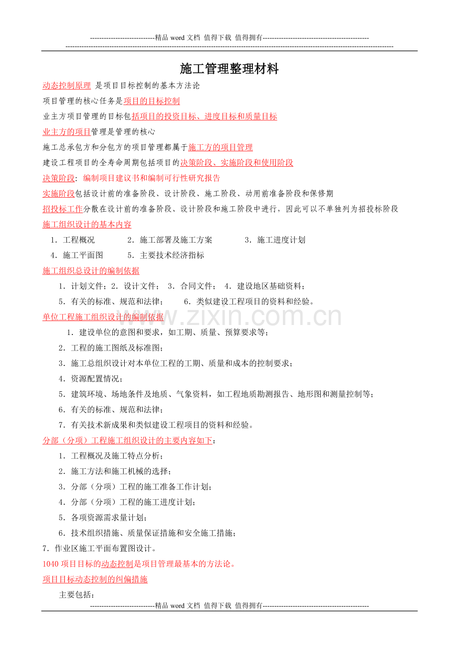 施工管理整理材料.doc_第1页