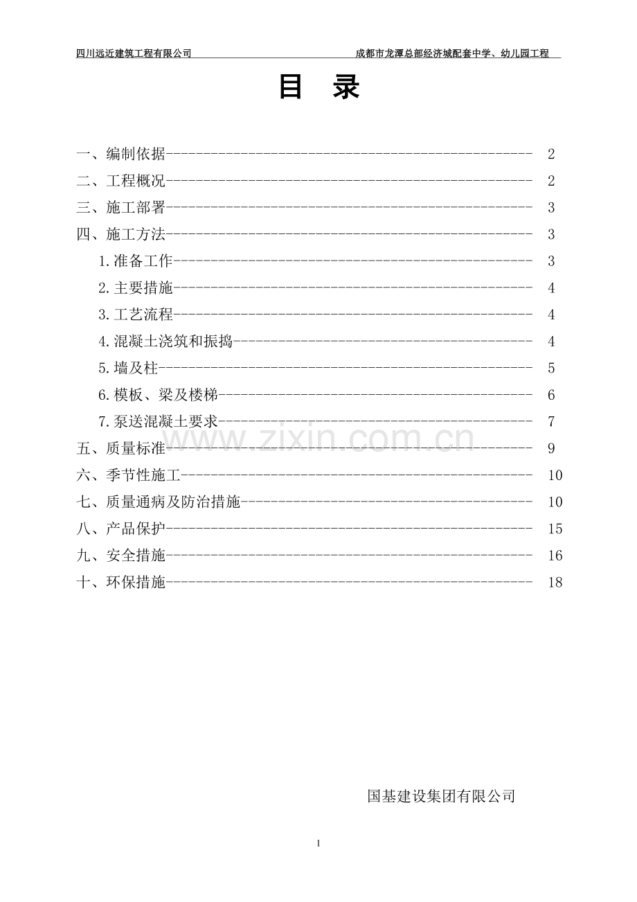 吕梁学院综合教学楼混凝土施工方案.doc_第2页
