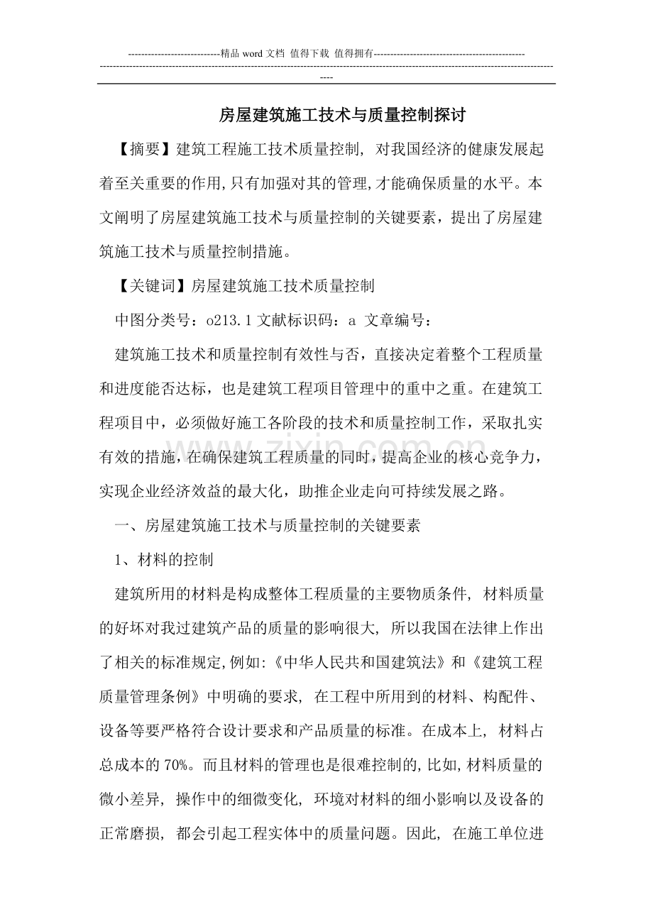 房屋建筑施工技术与质量控制探讨.doc_第1页