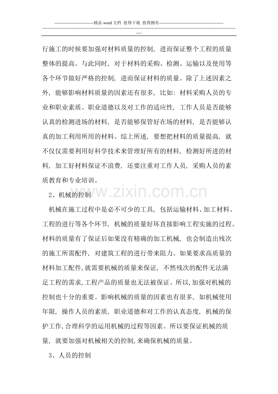 房屋建筑施工技术与质量控制探讨.doc_第2页