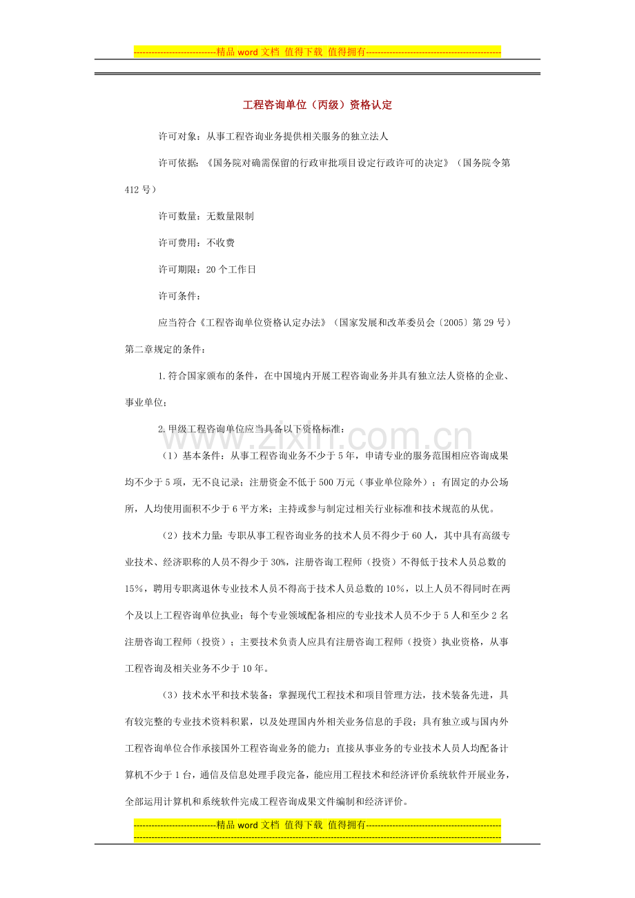 工程咨询单位(丙级)资格认定.docx_第1页