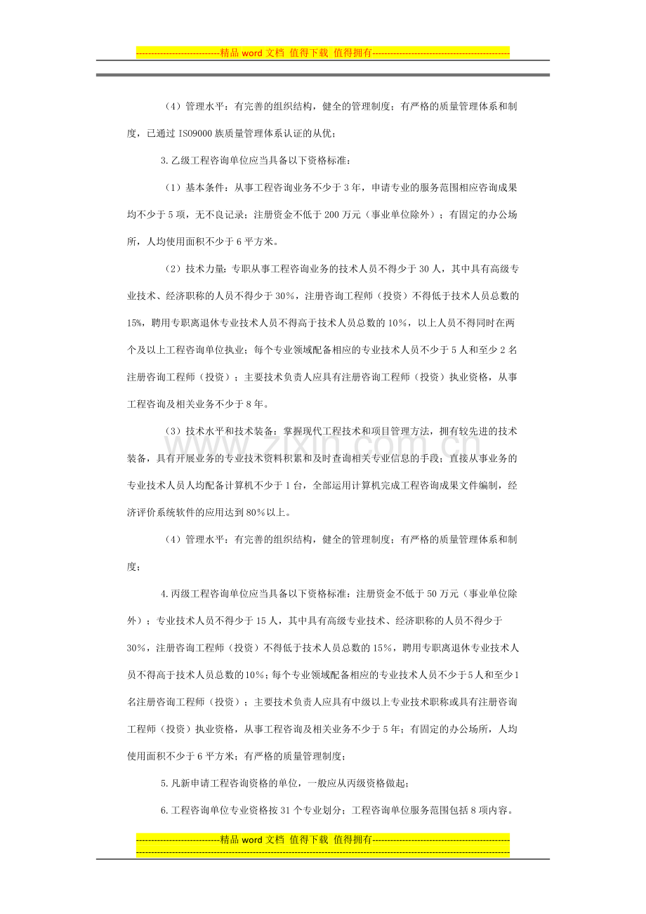 工程咨询单位(丙级)资格认定.docx_第2页
