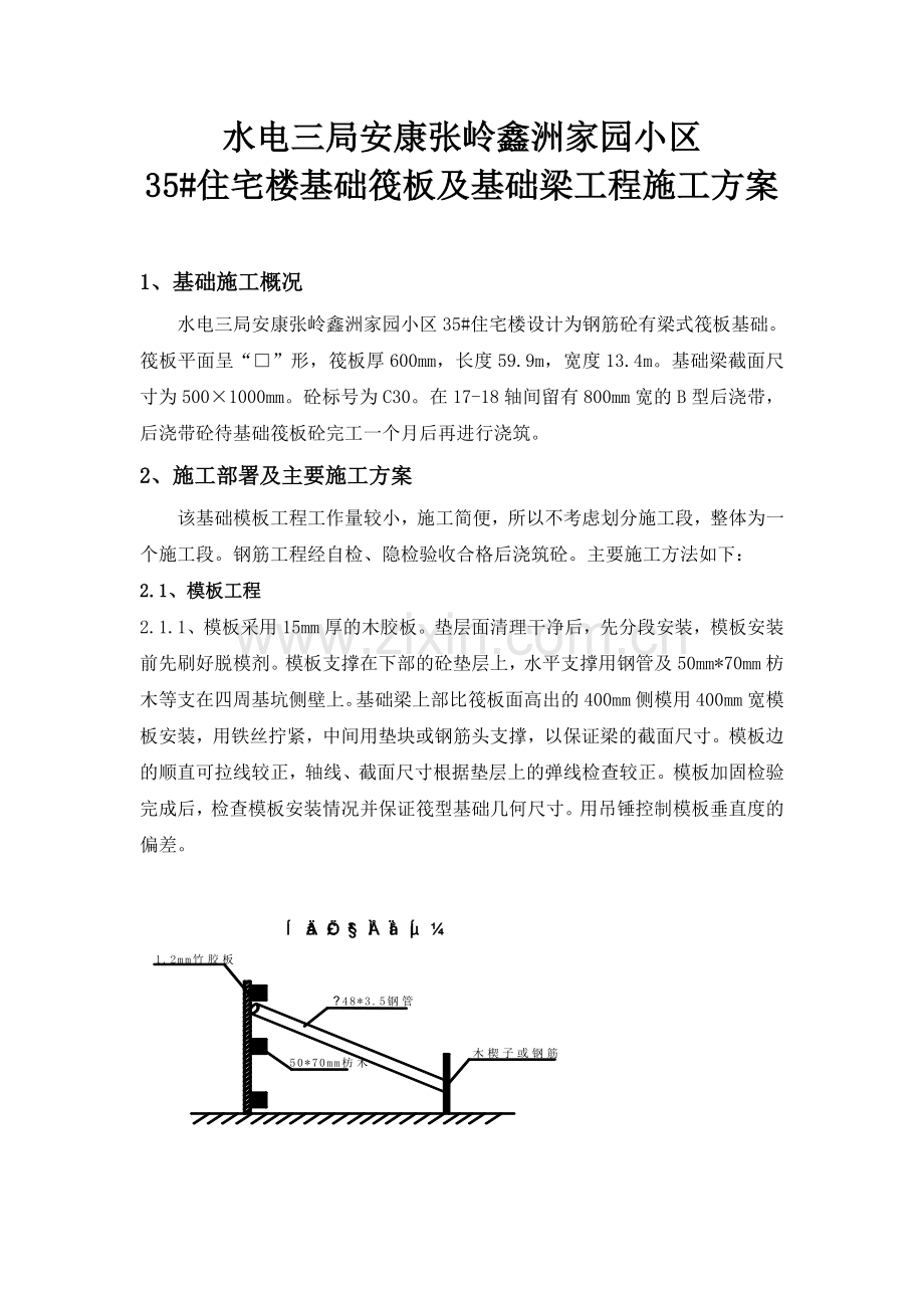 基础筏板及基础梁工程施工方案.doc_第1页