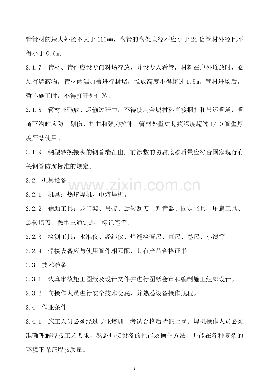 聚乙烯燃气管安装施工工艺标准-secret.doc_第2页
