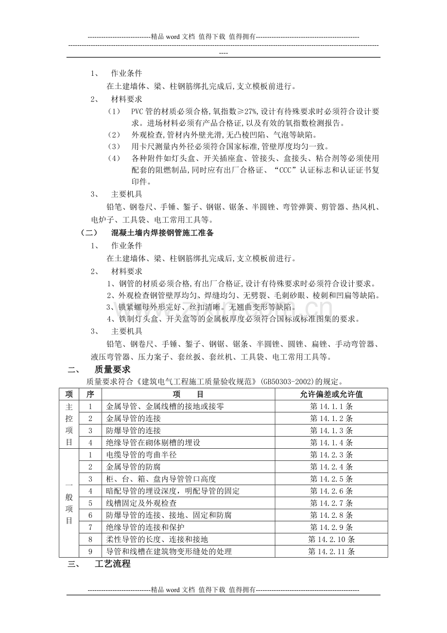 电气预埋管线施工工艺要求.doc_第2页