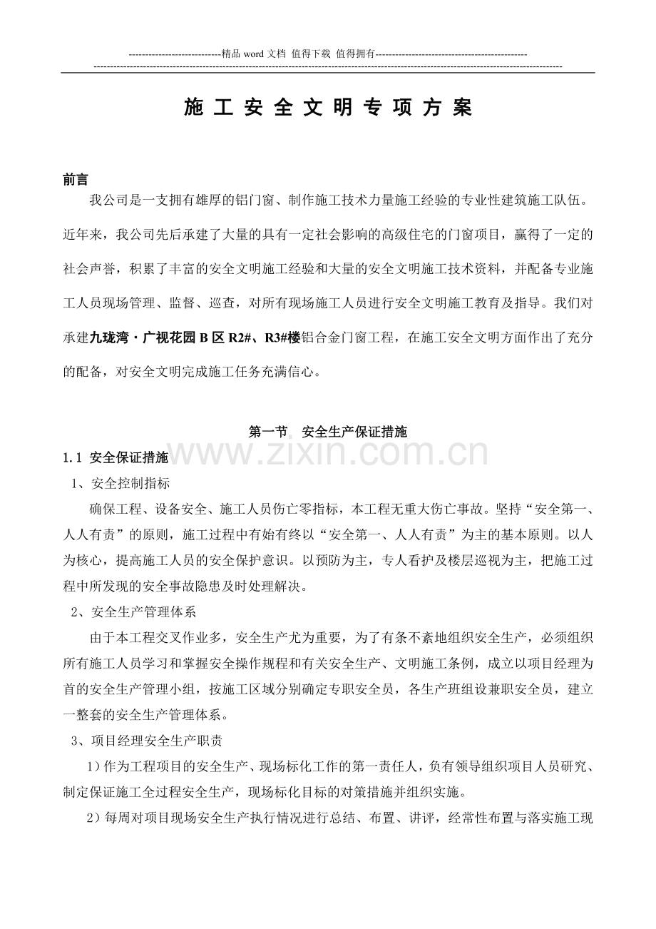 铝合金门窗安全文明施工方案.doc_第1页