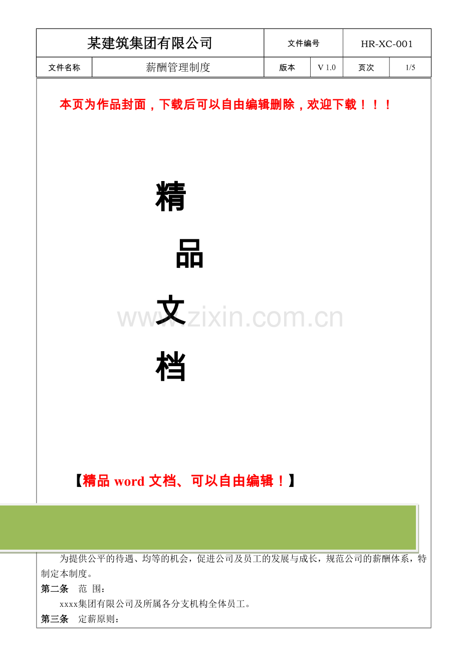 (016)某建筑装饰集团公司薪酬制度.doc_第1页
