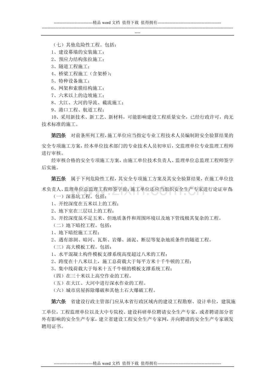 关于印发《河北省危险性较大建设工程安全专项施工方案编制及专家论证审查办法》的通知.doc_第2页