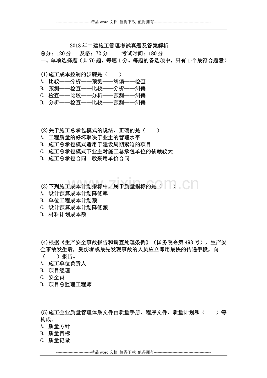 2013年二建施工管理考试真题及答案解析.docx_第1页