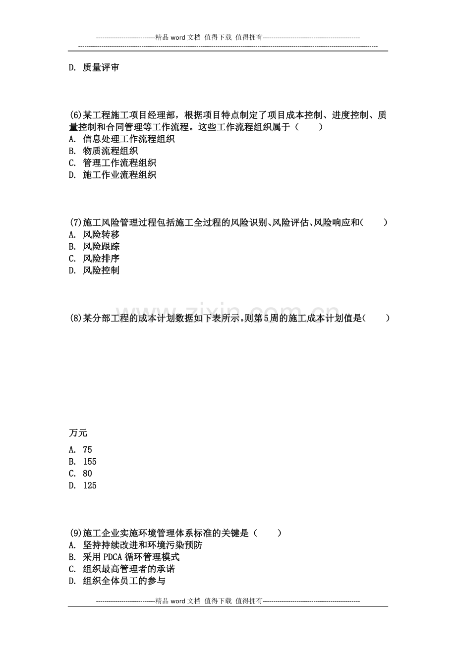 2013年二建施工管理考试真题及答案解析.docx_第2页