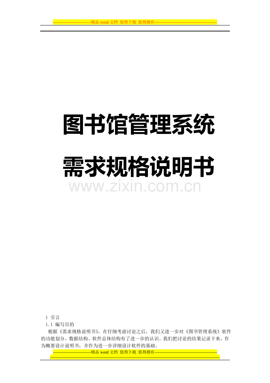 软件工程-图书管理系统-需求规格说明书.doc_第1页