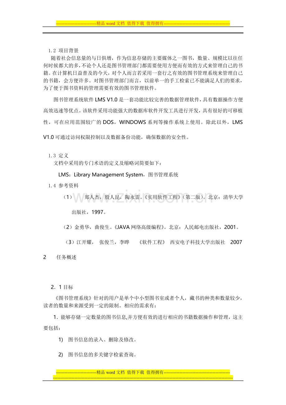 软件工程-图书管理系统-需求规格说明书.doc_第2页