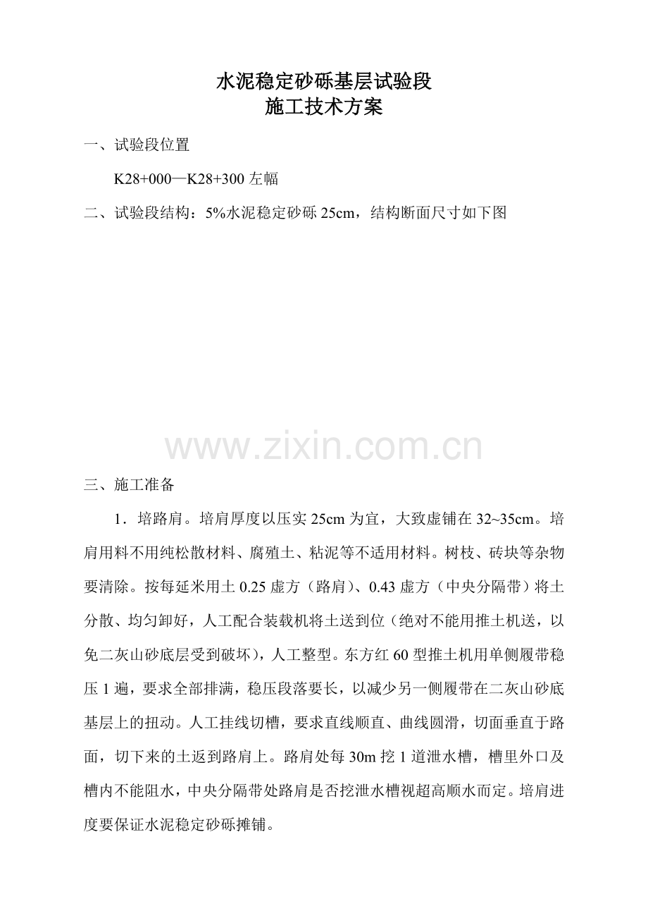 水泥稳定砂砾基层试验段施工技术方案.doc_第1页