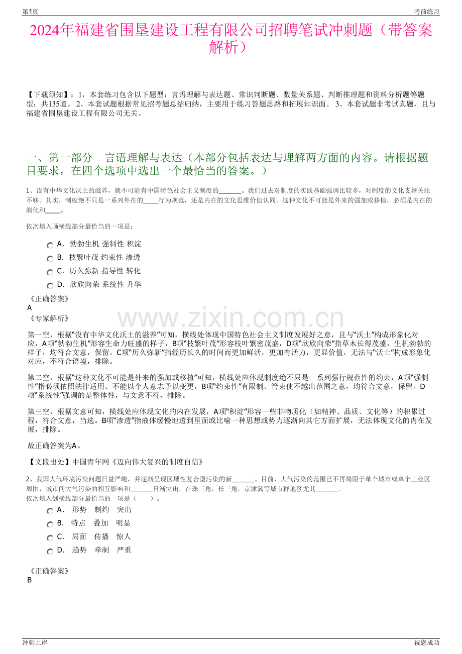 2024年福建省围垦建设工程有限公司招聘笔试冲刺题（带答案解析）.pdf_第1页