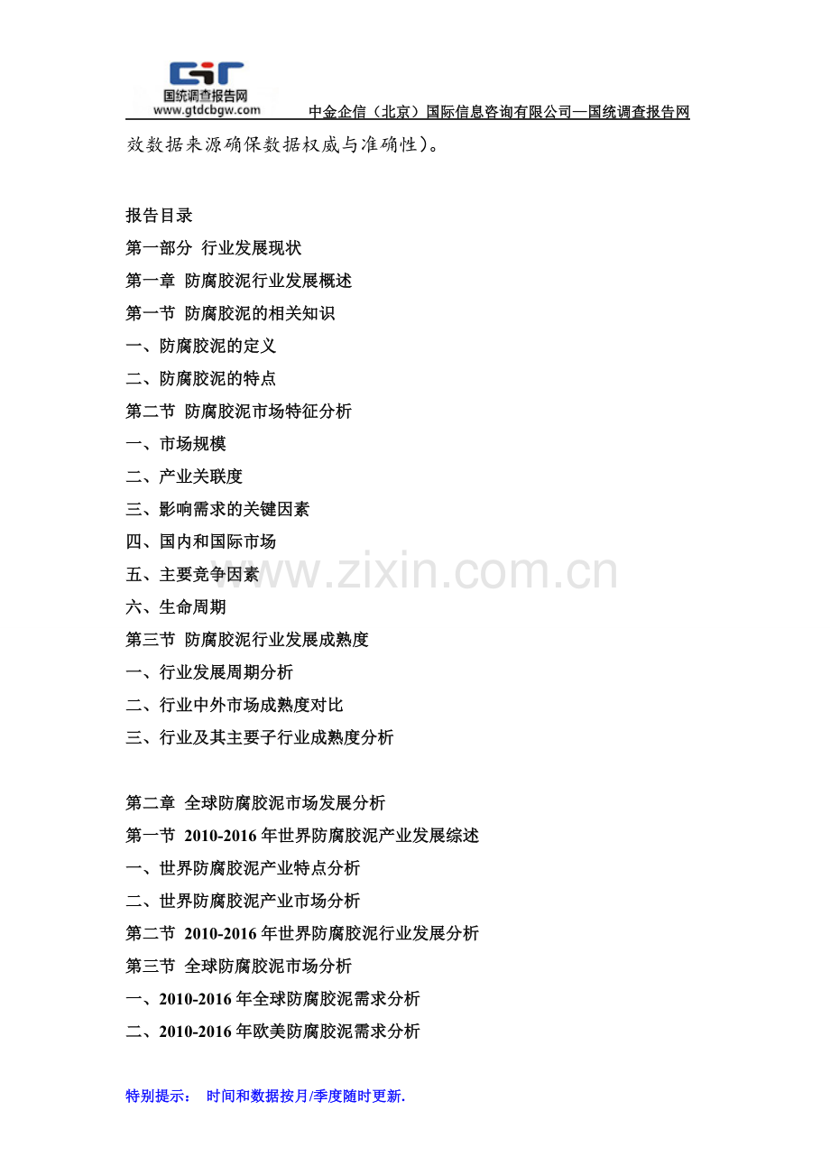 2017-2022年中国防腐胶泥行业市场分析及投资可行性研究报告(目录).doc_第2页