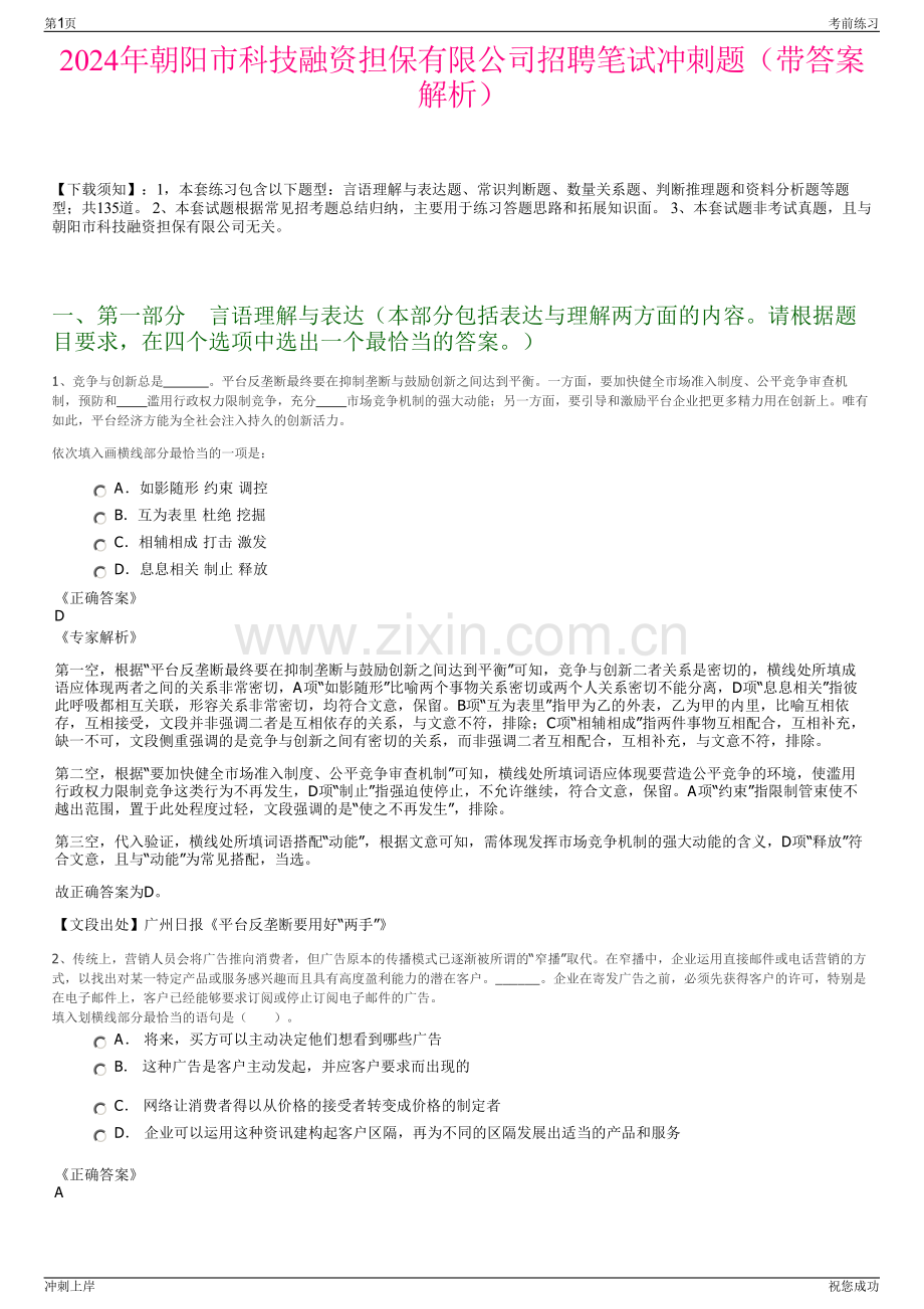 2024年朝阳市科技融资担保有限公司招聘笔试冲刺题（带答案解析）.pdf_第1页