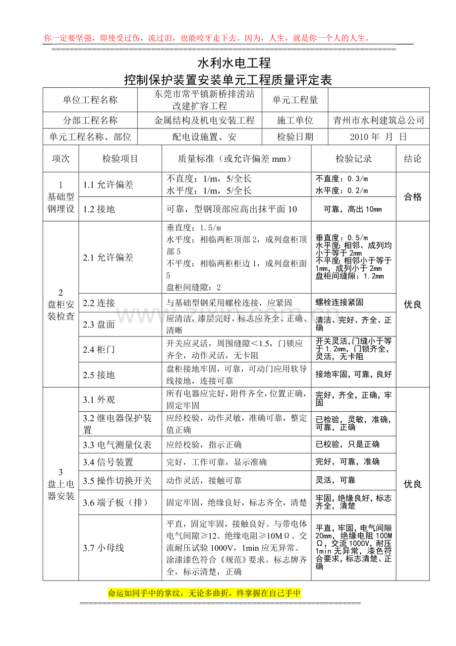 5控制保护装置安装单元工程质量评定表.doc_第1页