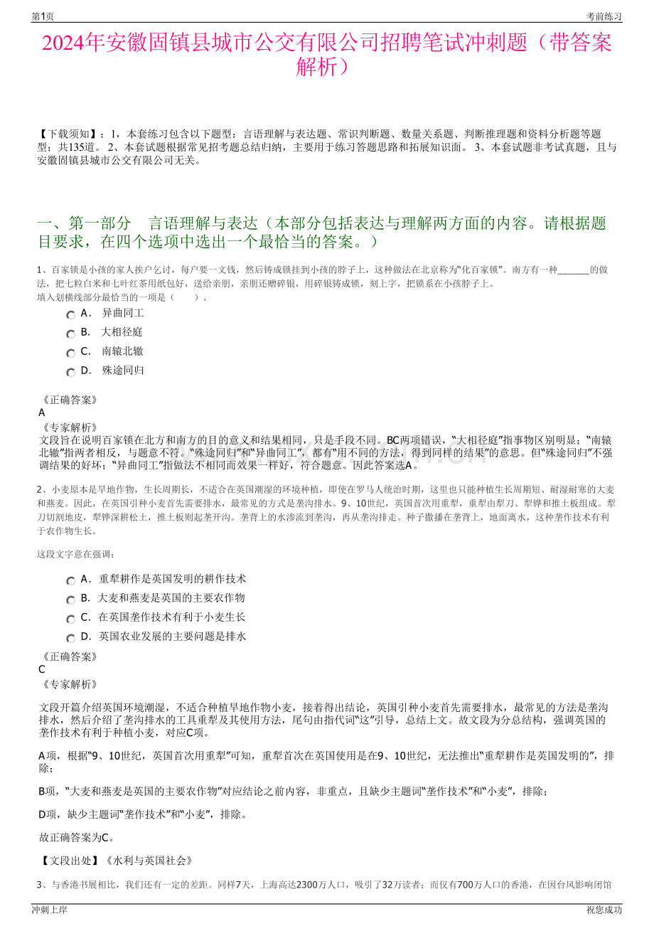 2024年安徽固镇县城市公交有限公司招聘笔试冲刺题（带答案解析）.pdf_第1页
