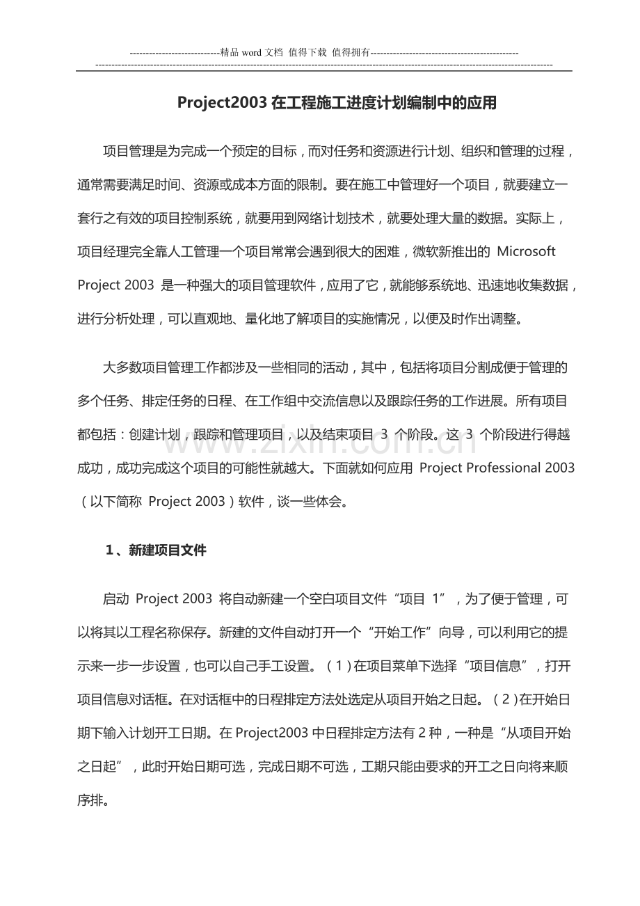 Project2003在工程施工进度计划编制中的应用.doc_第1页