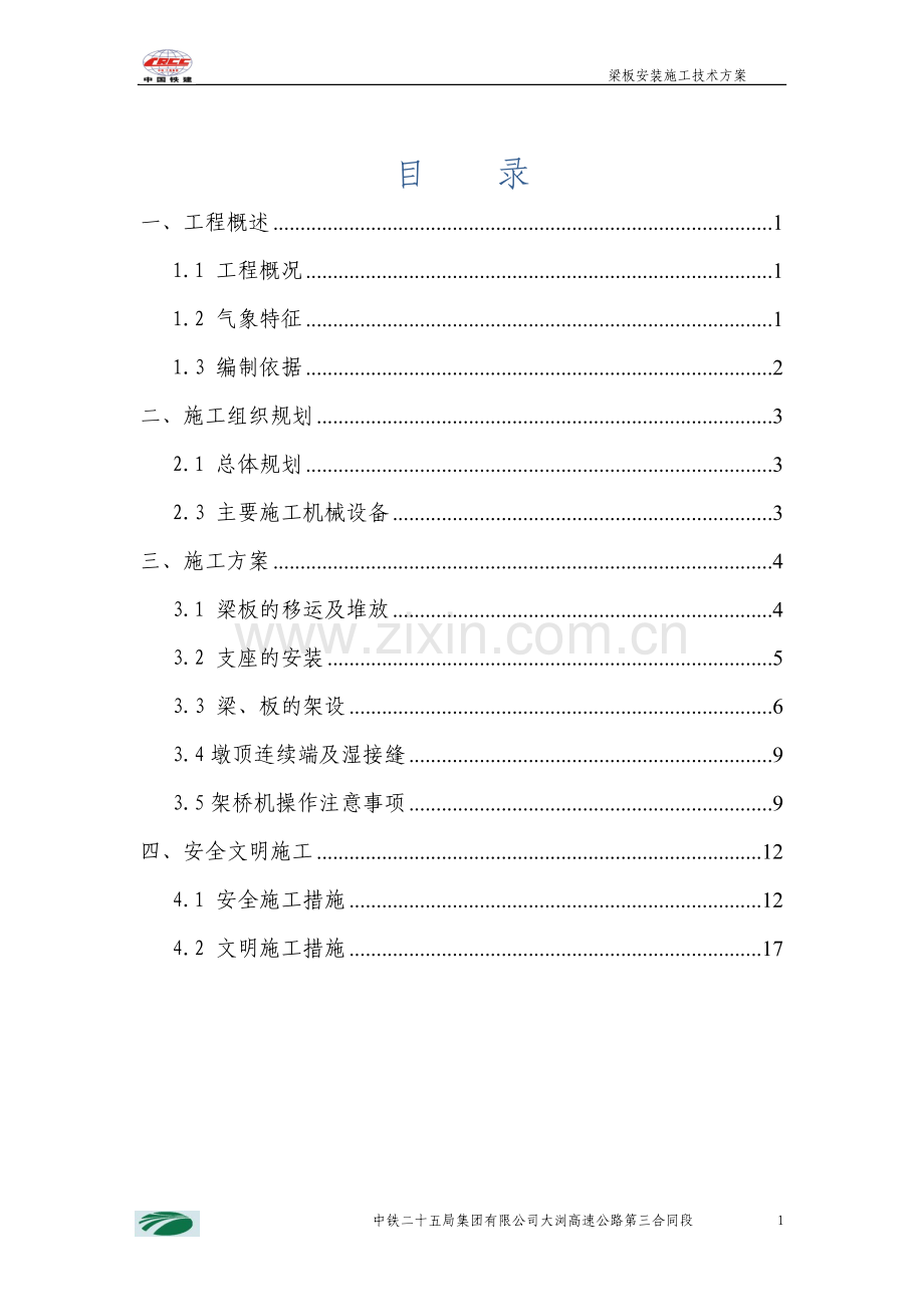 梁板安装施工技术方案.doc_第1页