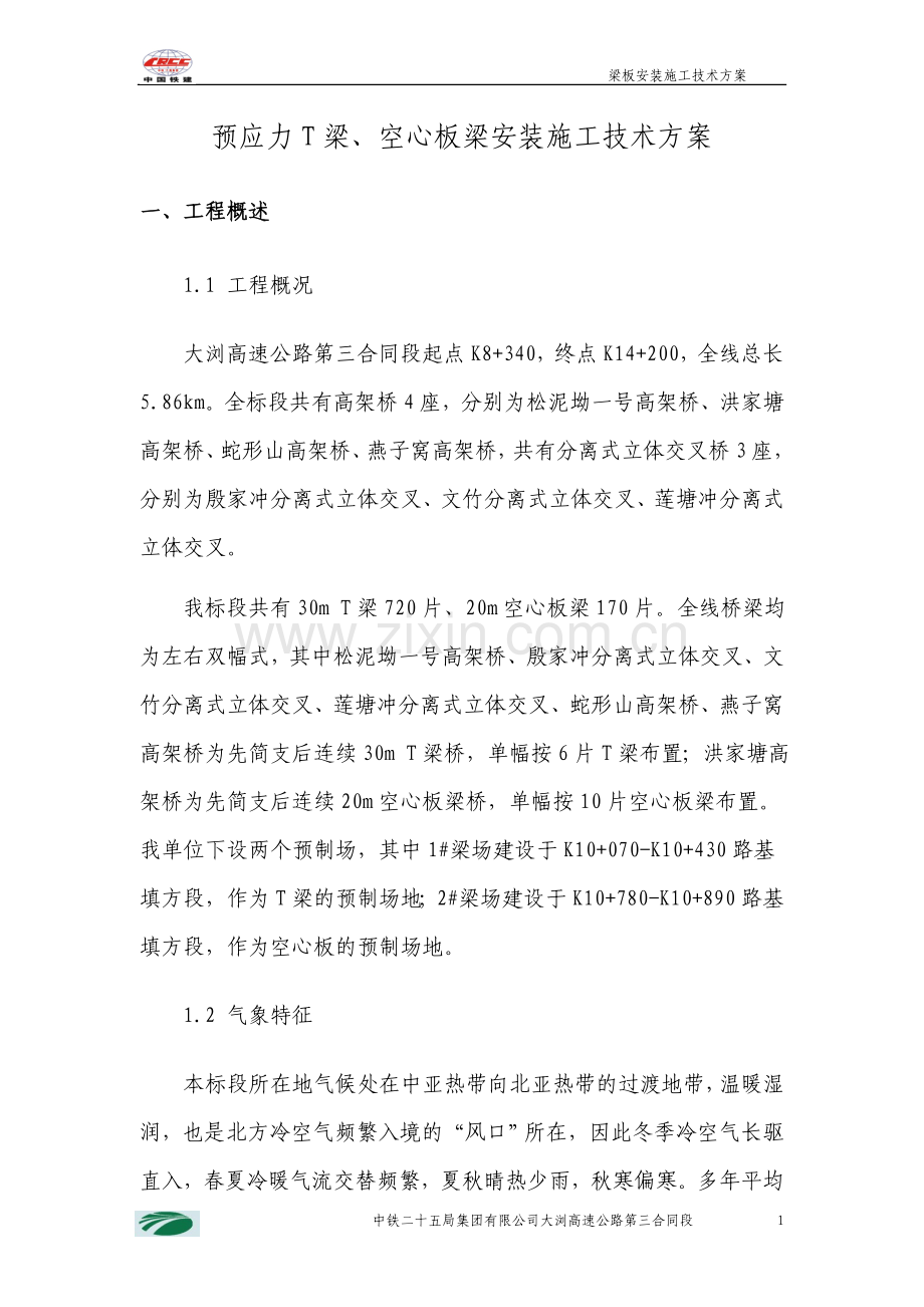 梁板安装施工技术方案.doc_第2页
