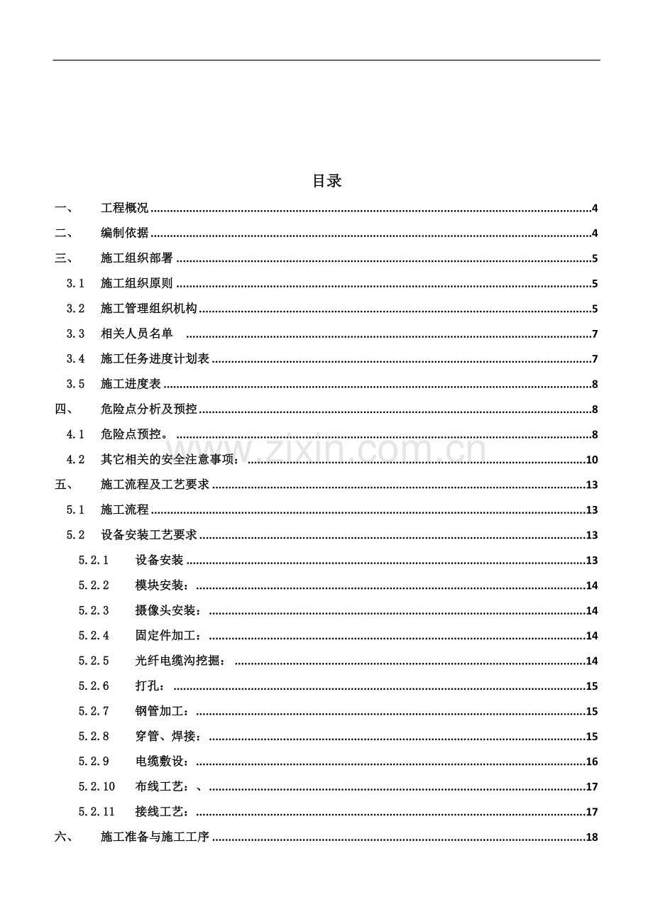 XXXX10kV变电站智能化用电服务施工案-(1).docx_第2页