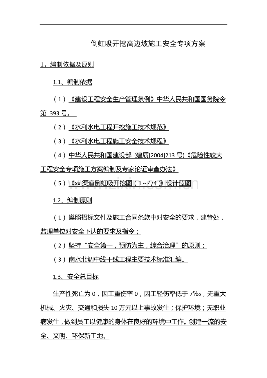 倒虹吸开挖高边坡施工安全专项方案.doc_第2页