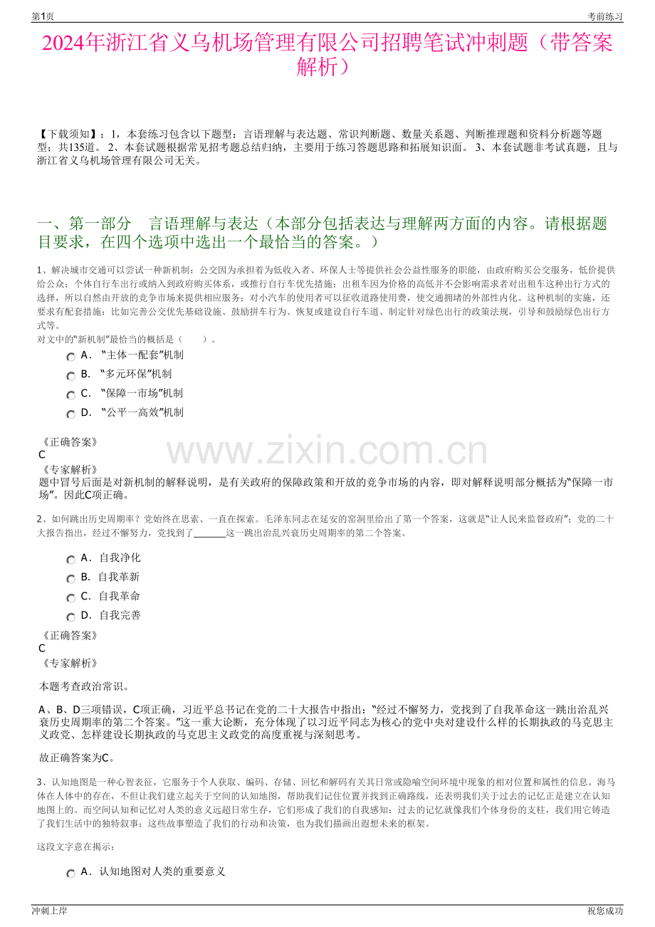 2024年浙江省义乌机场管理有限公司招聘笔试冲刺题（带答案解析）.pdf_第1页