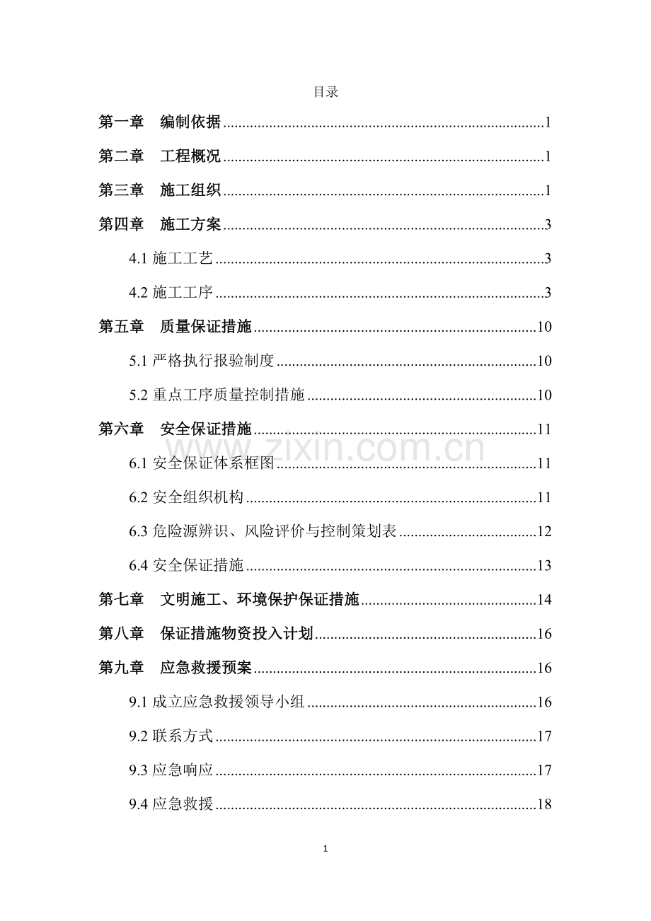 收费站混凝土路面施工方案.docx_第1页