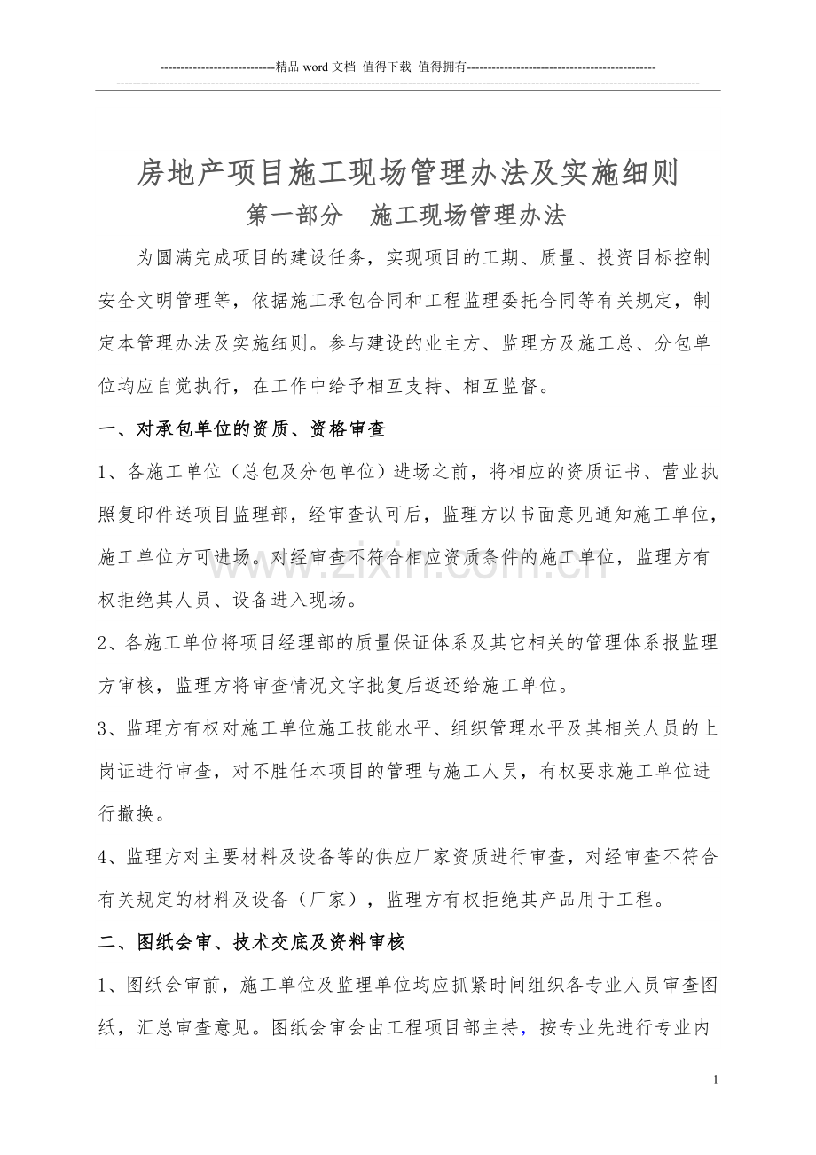 房地产项目施工现场管理规定及实施办法2013.5.7.doc_第1页