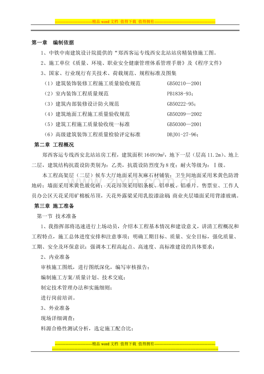 二层高架层装饰工程施工方案.doc_第1页