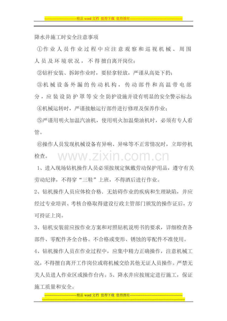 降水井施工时安全注意事项.doc_第1页