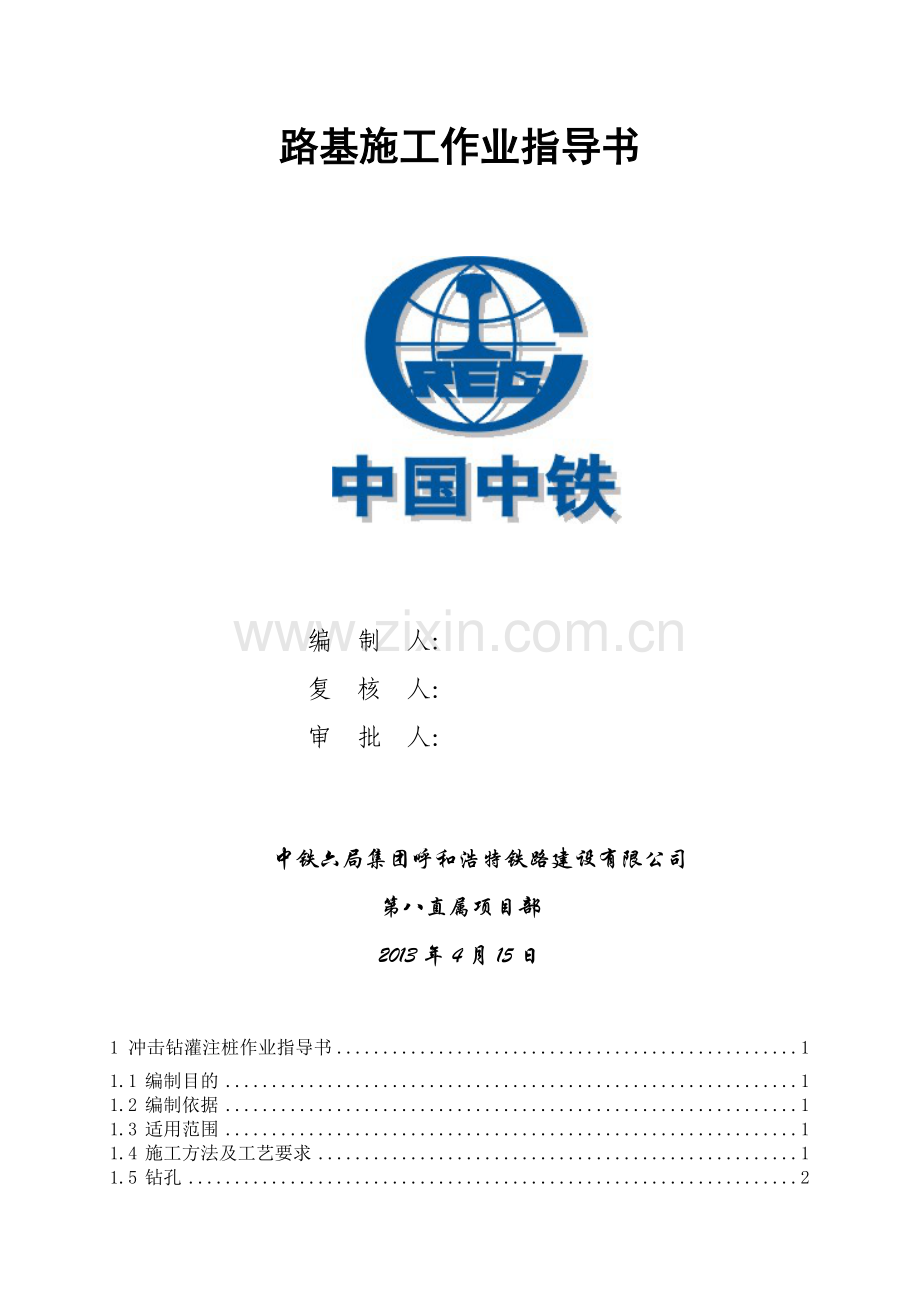 桥梁施工作业指导书--直属第八项目部.doc_第2页