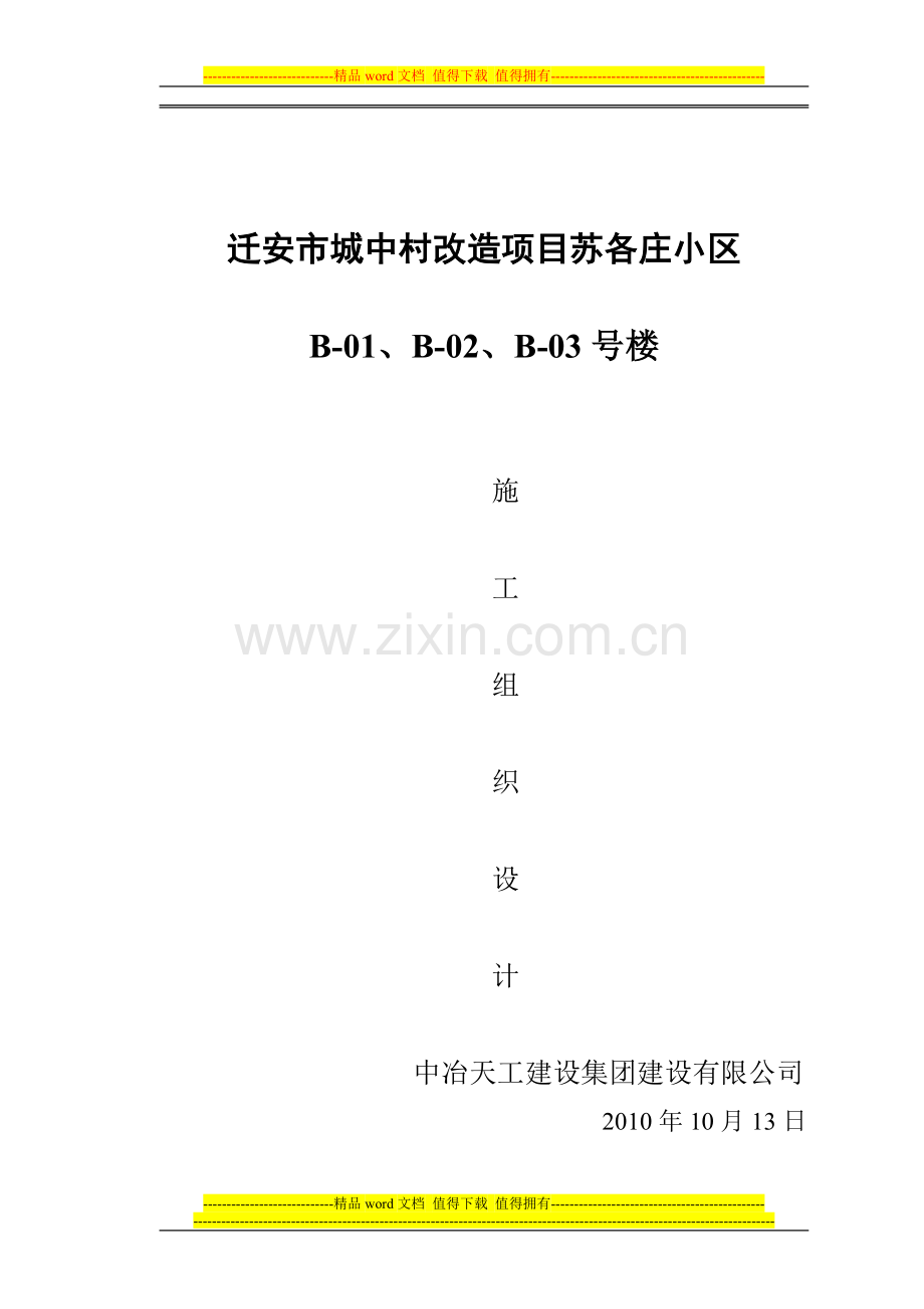 迁安市城中村改造项目苏各庄小区B-01-03施工组织设计.doc_第2页