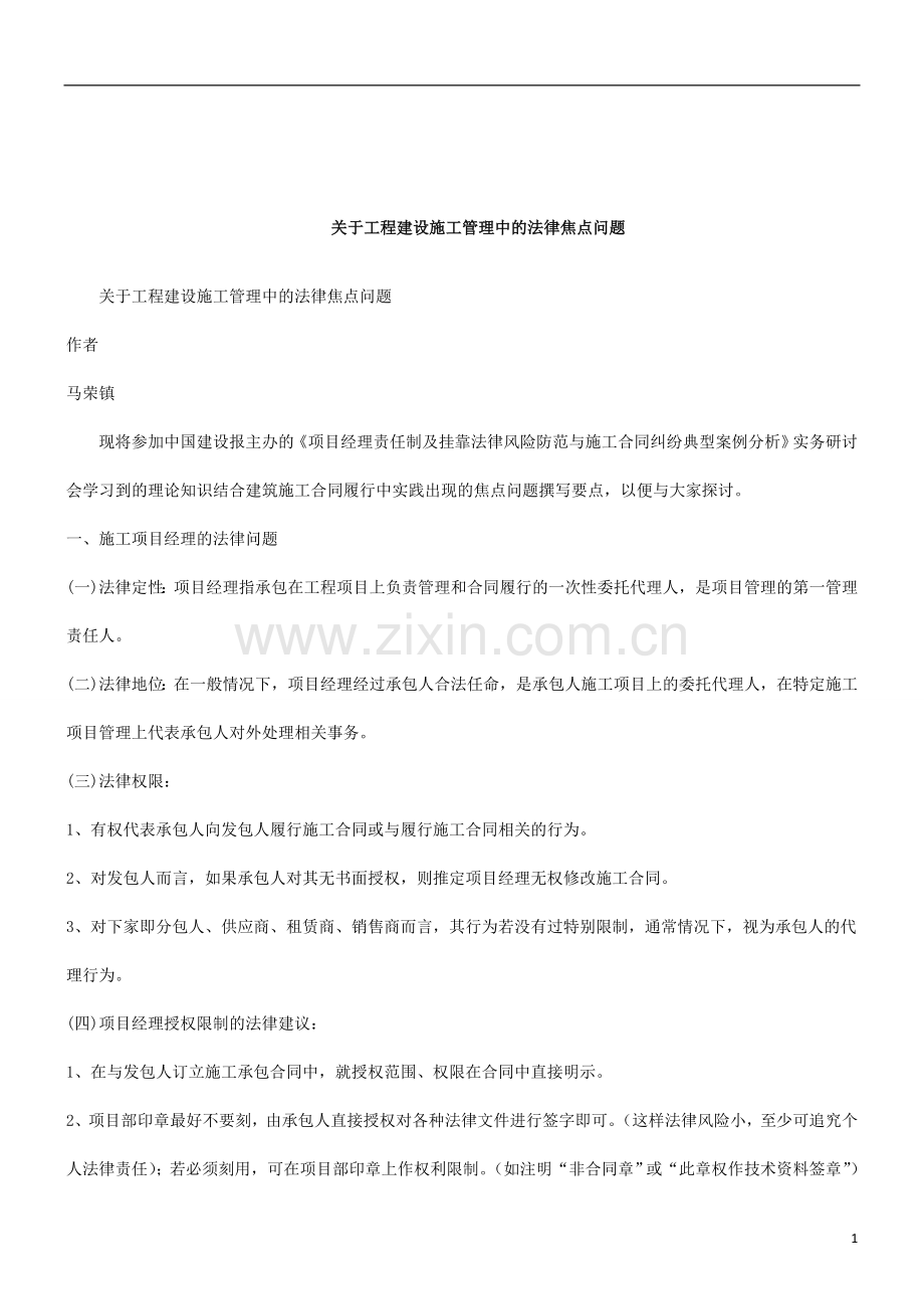 关于关于工程建设施工管理中的法律焦点问.doc_第1页