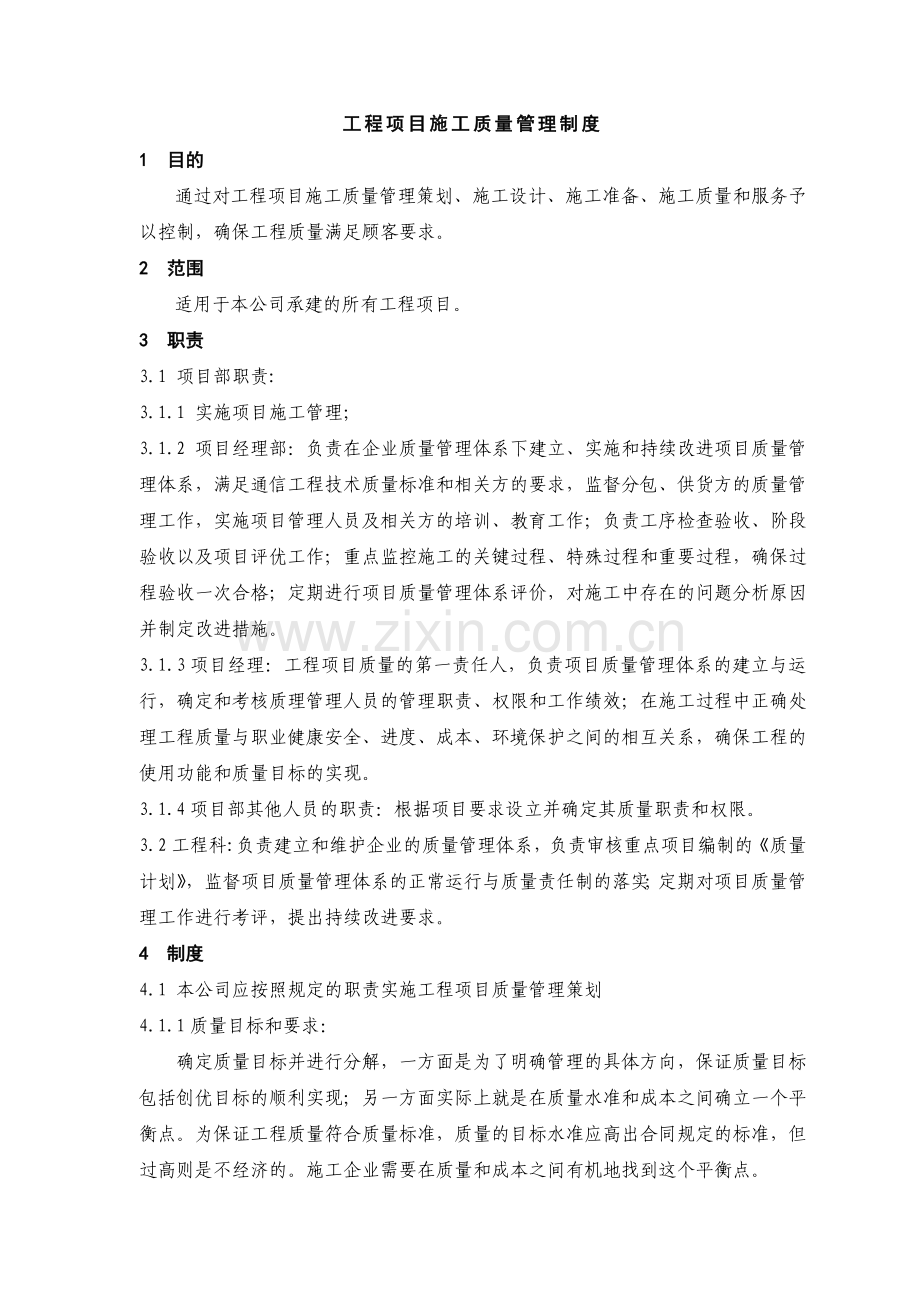 工程项目施工质量管理制.doc_第1页