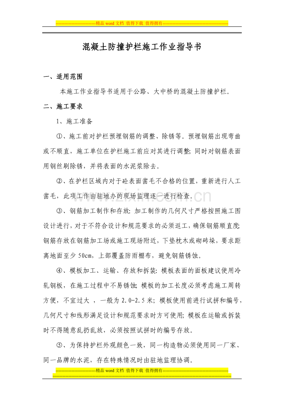 混凝土防撞护栏施工作业指导书.doc_第2页