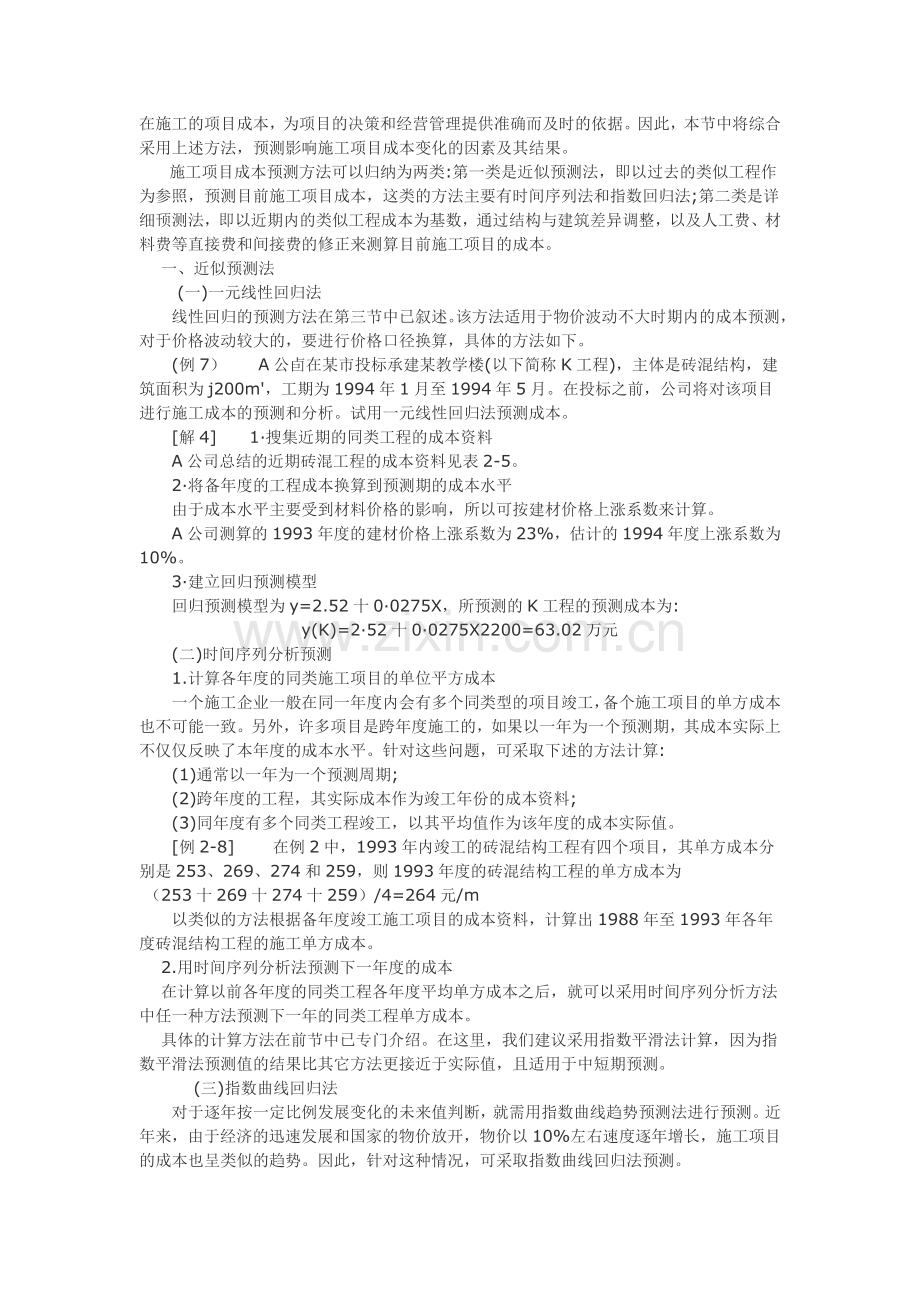 施工项目成本预测方法.doc_第2页