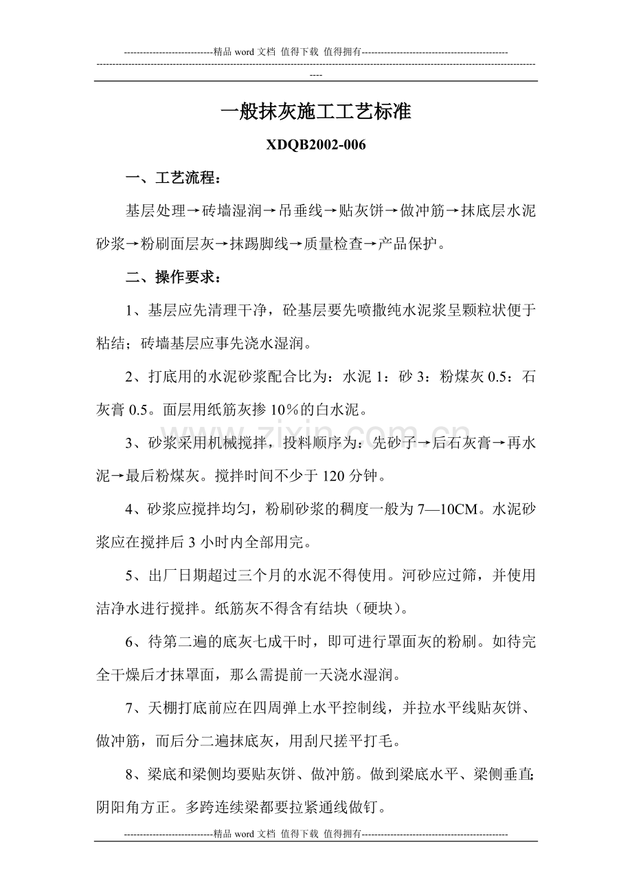 一般抹灰施工工艺标准.doc_第1页