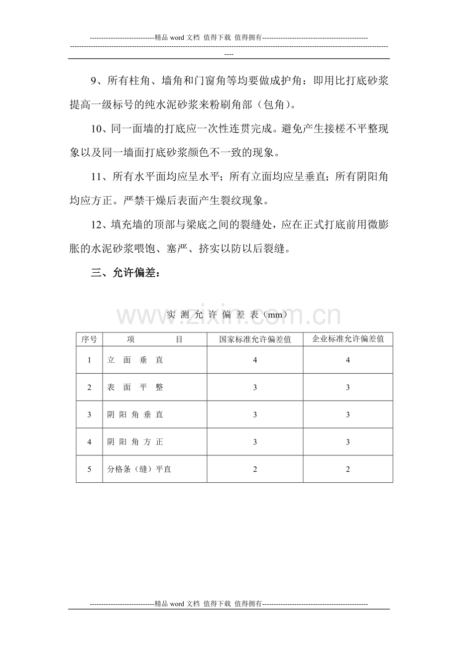 一般抹灰施工工艺标准.doc_第2页