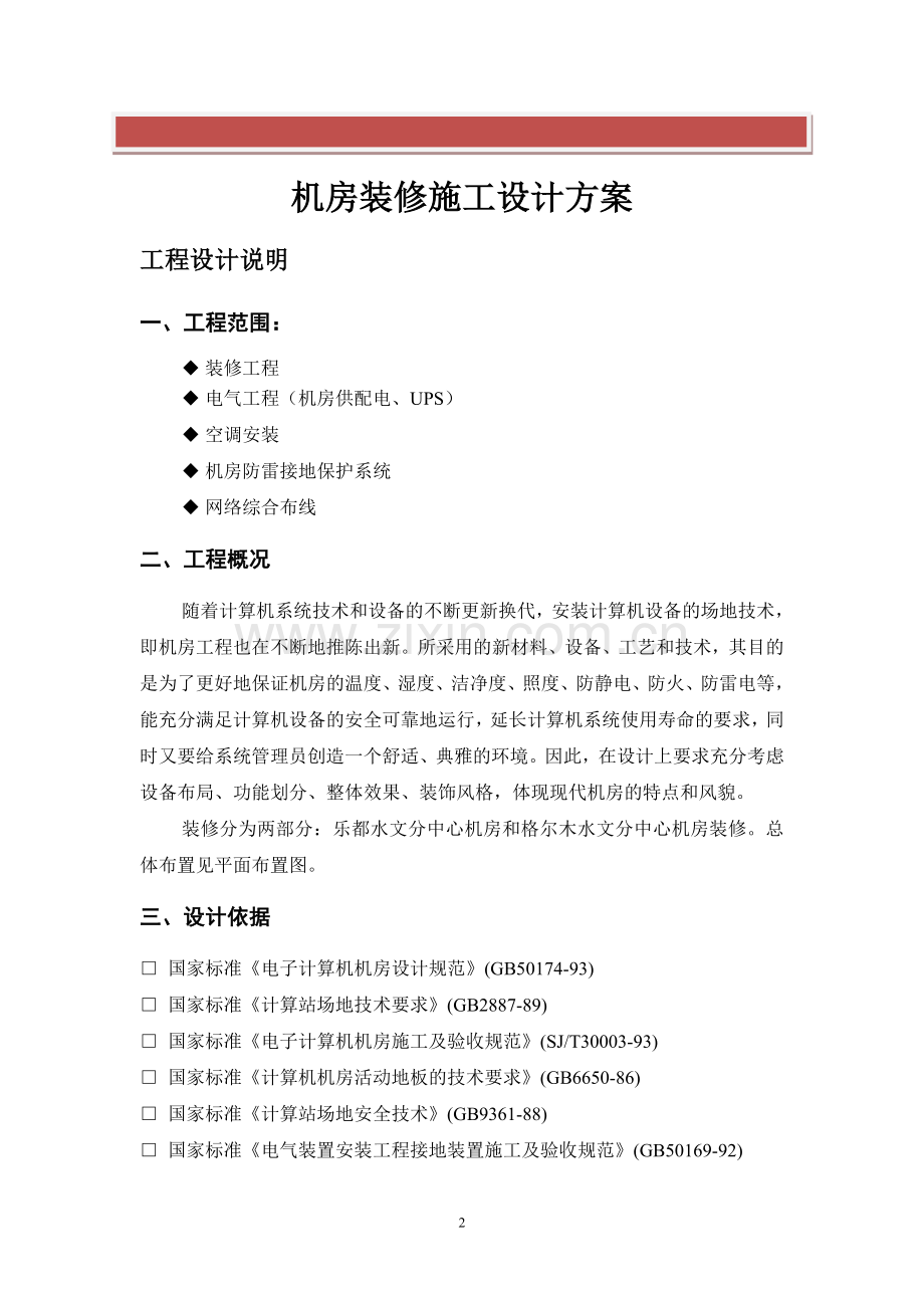 机房改造装修施工设计方案.doc_第2页