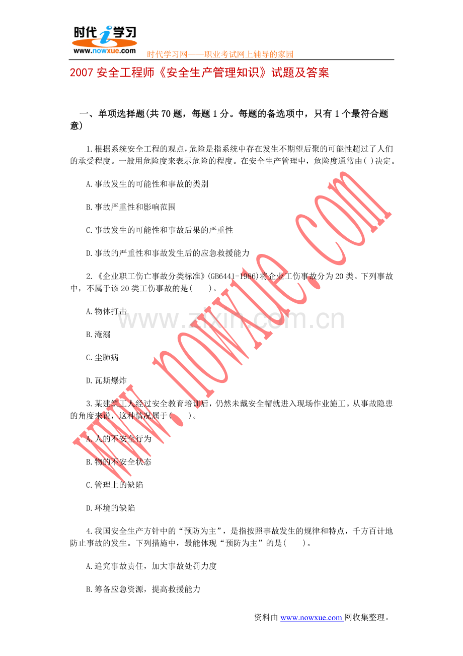 2007安全工程师《安全生产管理知识》试题及答案.doc_第1页