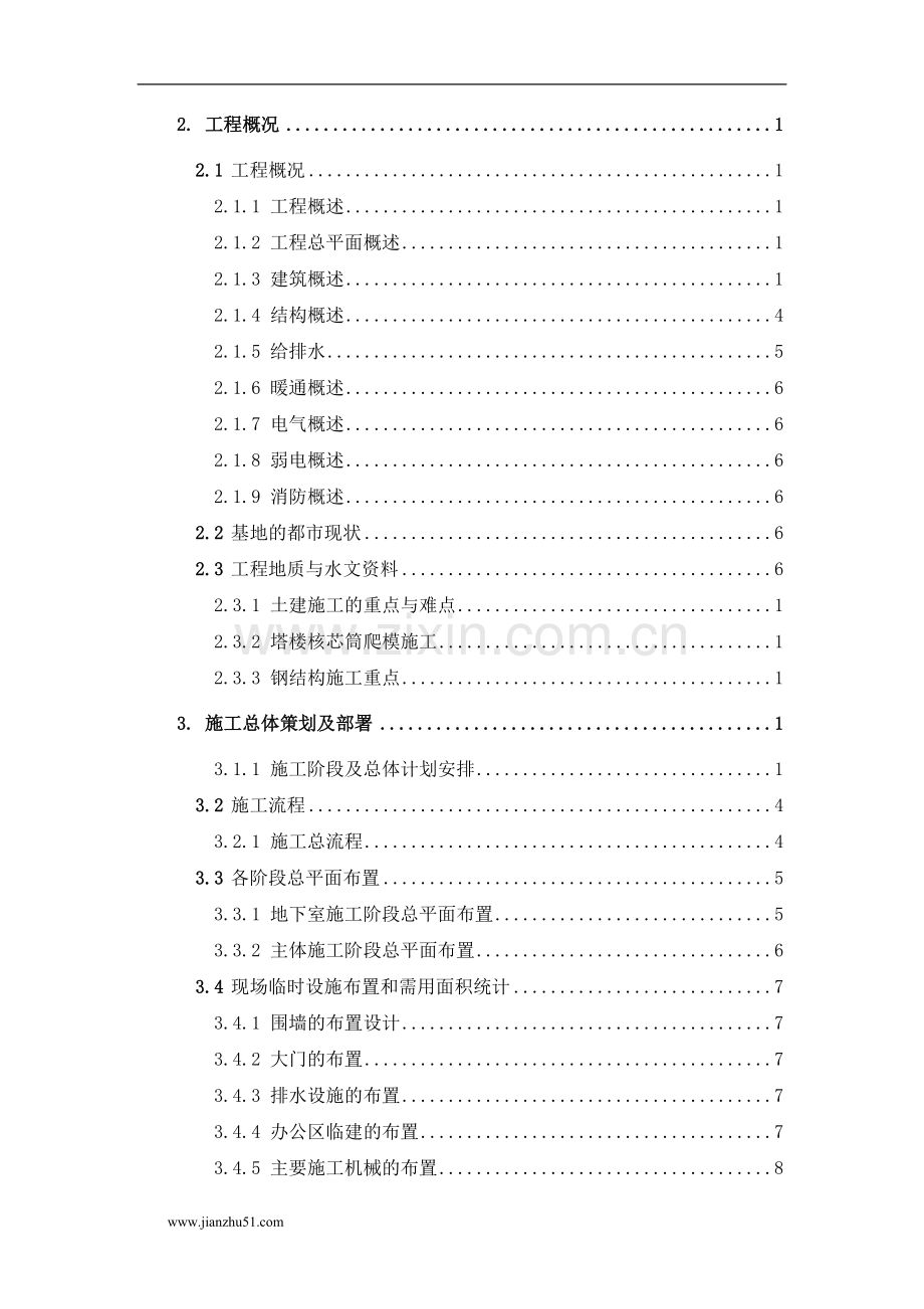中建总公司大连期货大厦施工组织设计53层.doc_第2页
