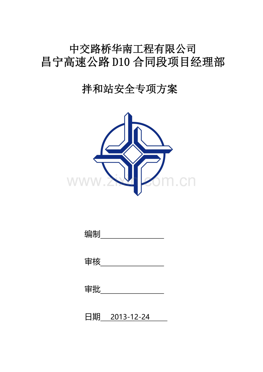 拌和站专项安全施工方案.doc_第1页