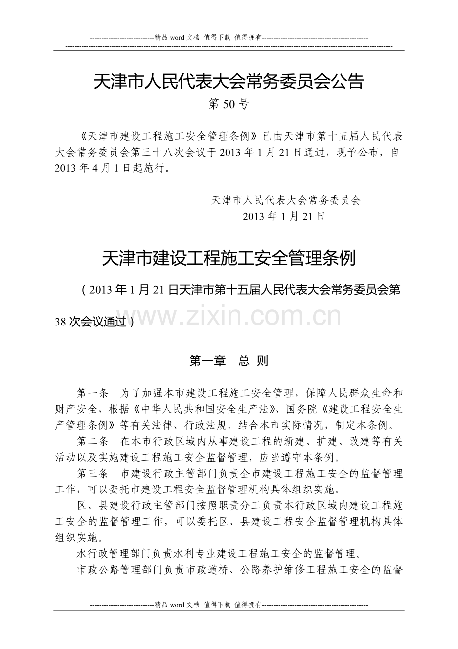 天津市建设工程施工安全管理条例.doc_第1页
