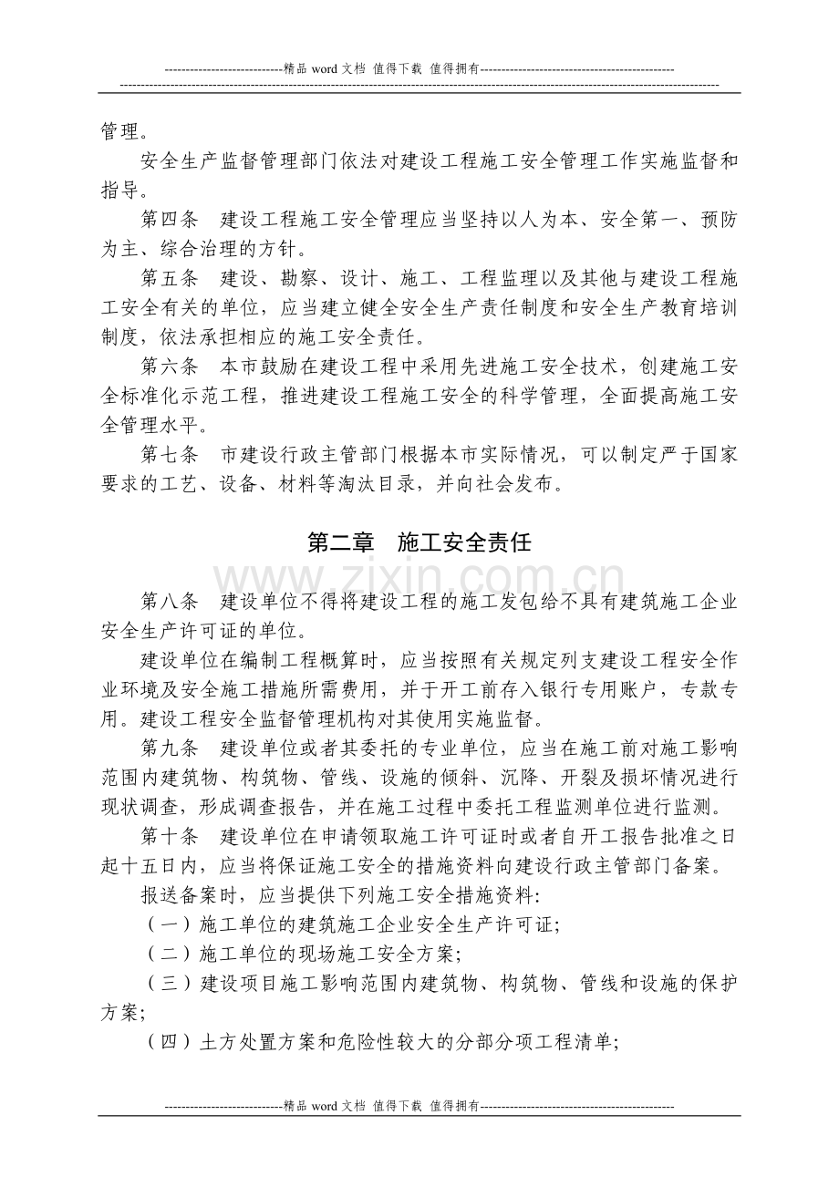 天津市建设工程施工安全管理条例.doc_第2页