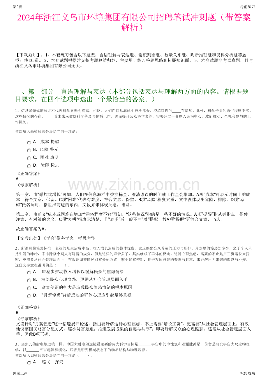 2024年浙江义乌市环境集团有限公司招聘笔试冲刺题（带答案解析）.pdf_第1页