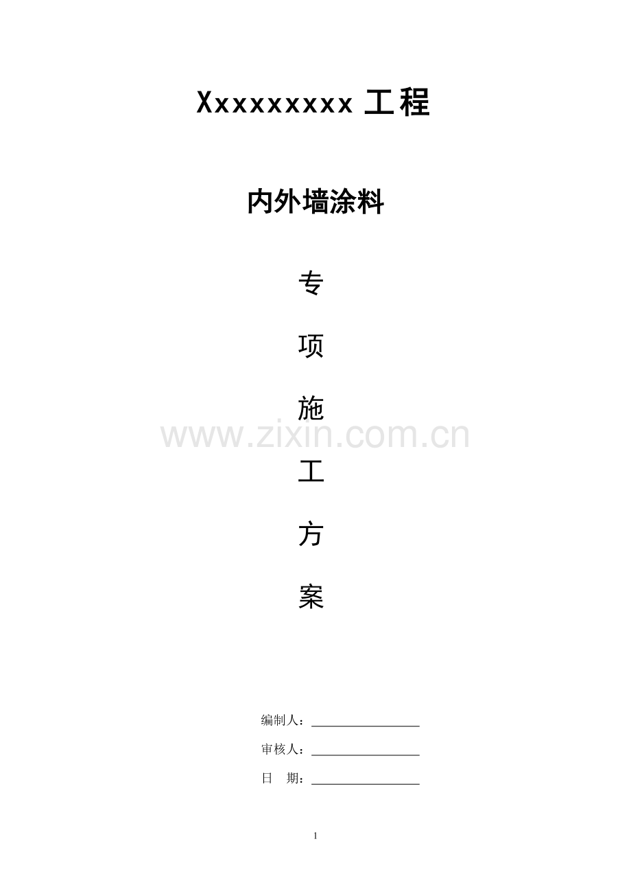 内外墙涂料施工方案.doc_第1页