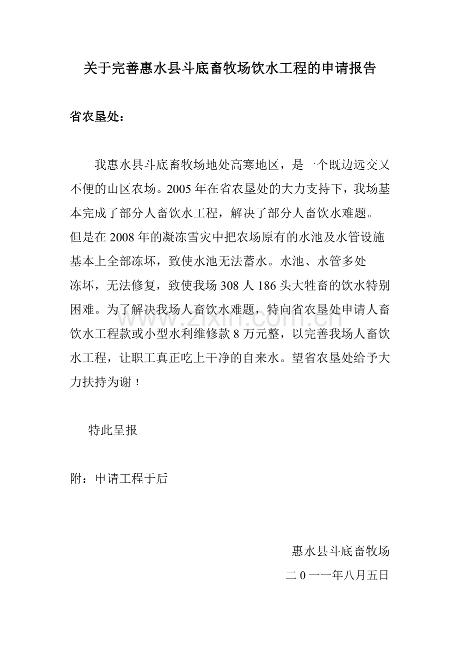 关于完善惠水县斗底畜牧场饮水工程的申请报告.doc_第1页
