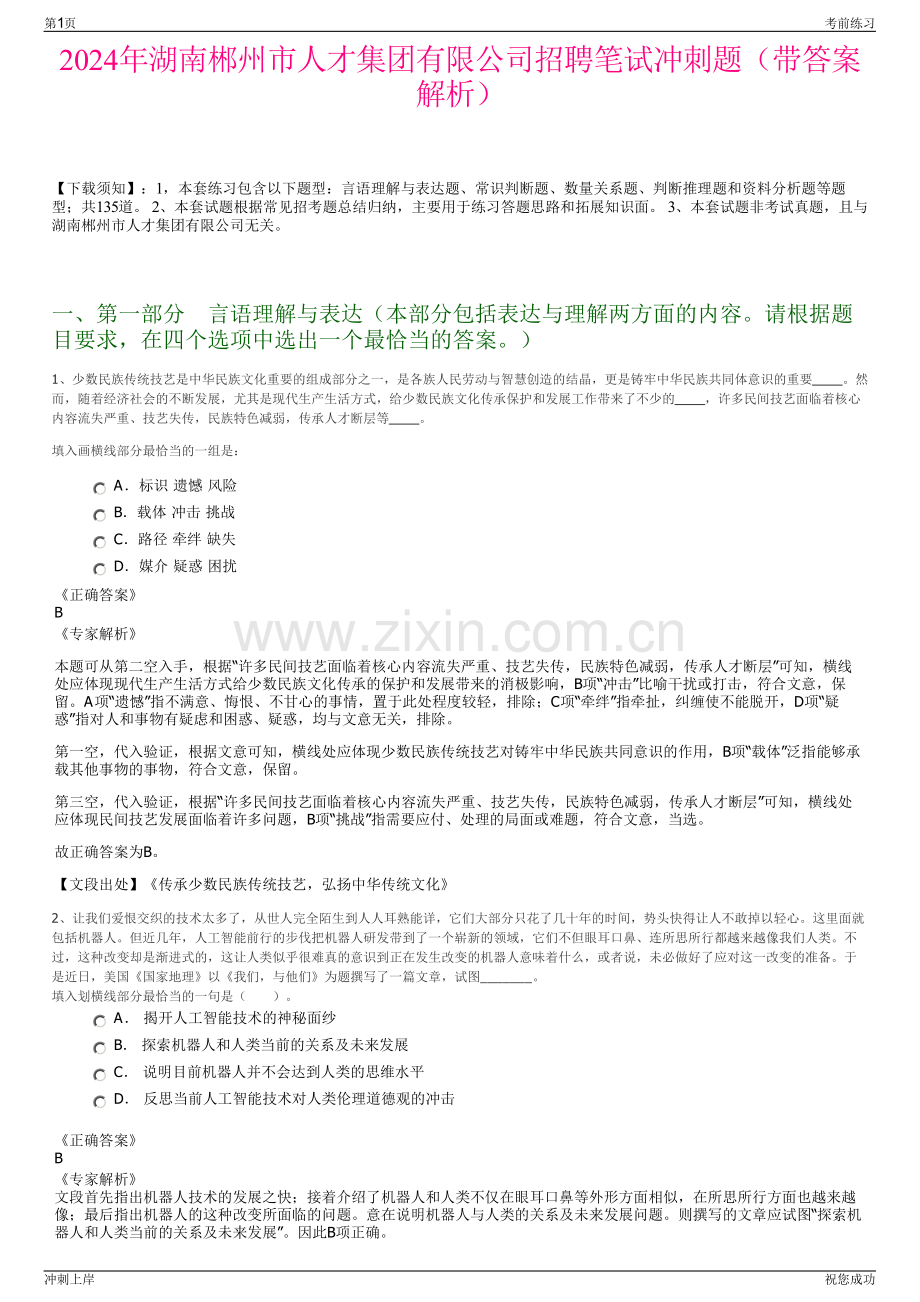 2024年湖南郴州市人才集团有限公司招聘笔试冲刺题（带答案解析）.pdf_第1页